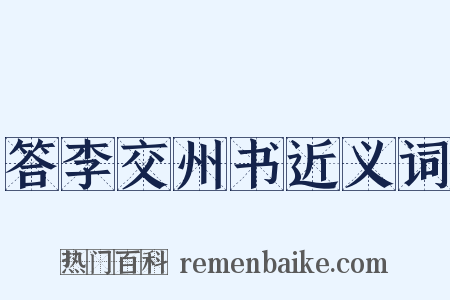 答李交州书近义词是什么意思的图片